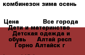 комбинезон зима осень  › Цена ­ 1 200 - Все города Дети и материнство » Детская одежда и обувь   . Алтай респ.,Горно-Алтайск г.